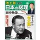 池上彰と学ぶ日本の総理 第2号 田中角栄（小学館） [電子書籍]