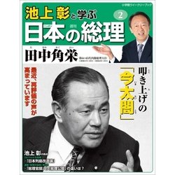 ヨドバシ Com 池上彰と学ぶ日本の総理 第2号 田中角栄 小学館 電子書籍 通販 全品無料配達