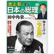 池上彰と学ぶ日本の総理 第2号 田中角栄（小学館） [電子書籍]