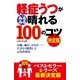 軽症うつがみるみる晴れる100のコツ 決定版（主婦の友社） [電子書籍]
