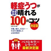 軽症うつがみるみる晴れる100のコツ 決定版（主婦の友社） [電子書籍]