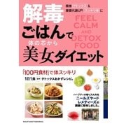 解毒ごはんで体の芯から美女ダイエット （主婦の友社） [電子書籍]