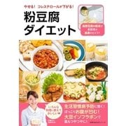 やせる！ コレステロールが下がる！ 粉豆腐ダイエット（主婦の友社） [電子書籍]