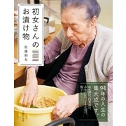 初女さんのお漬け物 （主婦の友社） [電子書籍]