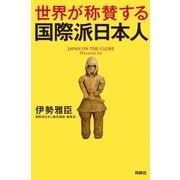 世界が称賛する 国際派日本人（扶桑社） [電子書籍]