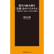 驚きの地方創生「京都・あやべスタイル」～上場企業と「半農半X」が共存する魅力（扶桑社） [電子書籍]