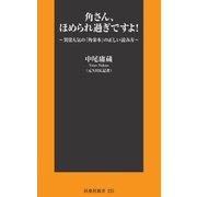 角さん、ほめられ過ぎですよ！～異常人気の「角栄本」の正しい読み方～（扶桑社） [電子書籍]