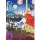 ひめごと ～浮世艶草子～（リイド社） [電子書籍]