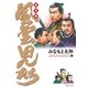 風雲児たち 幕末編 28巻（リイド社） [電子書籍]