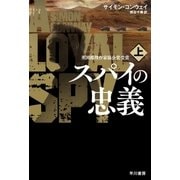スパイの忠義 上（早川書房） [電子書籍]
