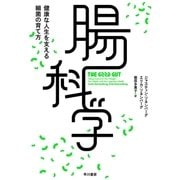 腸科学（早川書房） [電子書籍]