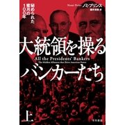 大統領を操るバンカーたち 上（早川書房） [電子書籍]