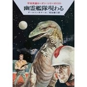 宇宙英雄ローダン・シリーズ 電子書籍版106 パッサの偽神（早川書房） [電子書籍]