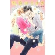 【電子限定おまけ付き】 虹色のうさぎ（幻冬舎コミックス） [電子書籍]
