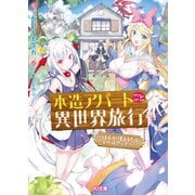 木造アパートごと異世界旅行 ～住人が増えるたびレベルアップ～（ホビージャパン） [電子書籍]