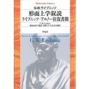 形而上学叙説 ライプニッツ-アルノー往復書簡（平凡社） [電子書籍]