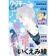 クッキー 2017年1月号 電子版（集英社） [電子書籍]