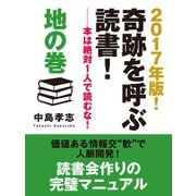 2017年版！ 奇跡を呼ぶ読書！ ―本は絶対1人で読むな！ 地の巻（ゴマブックス） [電子書籍]