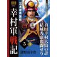 幸村軍戦記 5 上 三木城奇襲戦（ゴマブックス） [電子書籍]