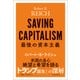 最後の資本主義（東洋経済新報社） [電子書籍]