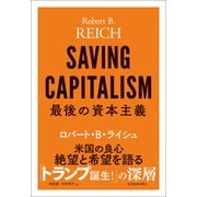 最後の資本主義（東洋経済新報社） [電子書籍]