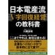 日本電産流「V字回復経営」の教科書（東洋経済新報社） [電子書籍]