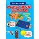 すぐに作れて大満足 かんたん！ 遊べる！ ビックリ工作（PHP研究所） [電子書籍]