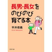 長男・長女をのびのび育てる本（PHP研究所） [電子書籍]