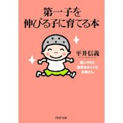 第一子を伸びる子に育てる本 思いやりと個性をはぐくむお母さん（PHP研究所） [電子書籍]