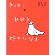 きっと、自分を好きになる（PHP研究所） [電子書籍]