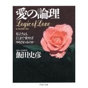 愛の論理 私たちは、どこまで愛せばゆるされるのか（PHP研究所） [電子書籍]