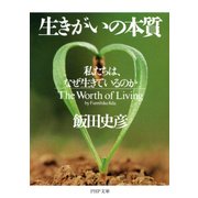 生きがいの本質 私たちは、なぜ生きているのか（PHP研究所） [電子書籍]