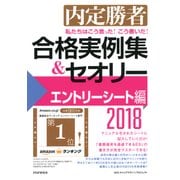 内定勝者 私たちはこう言った！ こう書いた！ 合格実例集＆セオリー2018 エントリーシート編（PHP研究所） [電子書籍]
