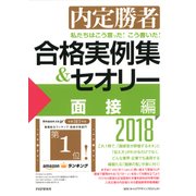 内定勝者 私たちはこう言った！ こう書いた！ 合格実例集＆セオリー2018 面接編（PHP研究所） [電子書籍]