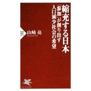 縮充する日本 「参加」が創り出す人口減少社会の希望（PHP研究所） [電子書籍]