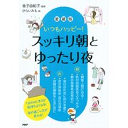 いつもハッピー！ (愛蔵版)スッキリ朝とゆったり夜（PHP研究所） [電子書籍]