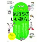 はじめよう！ (愛蔵版)気持ちのいい暮らし（PHP研究所） [電子書籍]