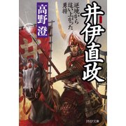新装版 井伊直政 逆境から這い上がった勇将（PHP研究所） [電子書籍]
