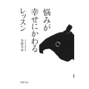 悩みが幸せにかわるレッスン（PHP研究所） [電子書籍]