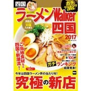ラーメンWalker四国2017（KADOKAWA） [電子書籍]