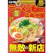 ラーメンWalker広島・中国2017（KADOKAWA） [電子書籍]