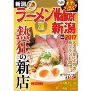 ラーメンWalker新潟2017（KADOKAWA） [電子書籍]