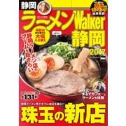 ラーメンWalker静岡2017（KADOKAWA） [電子書籍]