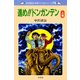 中沢啓治 平和マンガシリーズ 14巻 進め！！ドンガンデン 上巻（汐文社） [電子書籍]