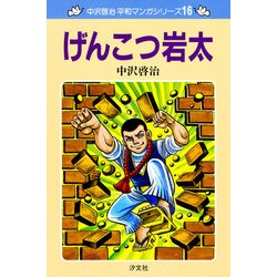 ヨドバシ.com - 中沢啓治 平和マンガシリーズ 16巻 げんこつ岩太（汐文 ...