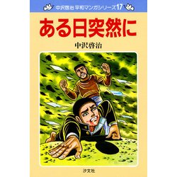 中沢啓治 平和マンガシリーズ 全17巻セット・箱入り ＜送料