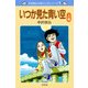 中沢啓治 平和マンガシリーズ 1巻 いつか見た青い空 上巻（汐文社） [電子書籍]