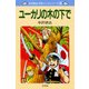 中沢啓治 平和マンガシリーズ 3巻 ユーカリの木の下で（汐文社） [電子書籍]