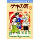 中沢啓治 平和マンガシリーズ 4巻 ゲキの河 上巻（汐文社） [電子書籍]