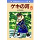 中沢啓治 平和マンガシリーズ 5巻 ゲキの河 下巻（汐文社） [電子書籍]